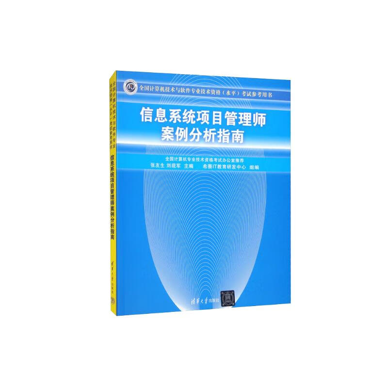 正版新书】软考教程 信息系统项目管理师案例分析指南希赛IT教育