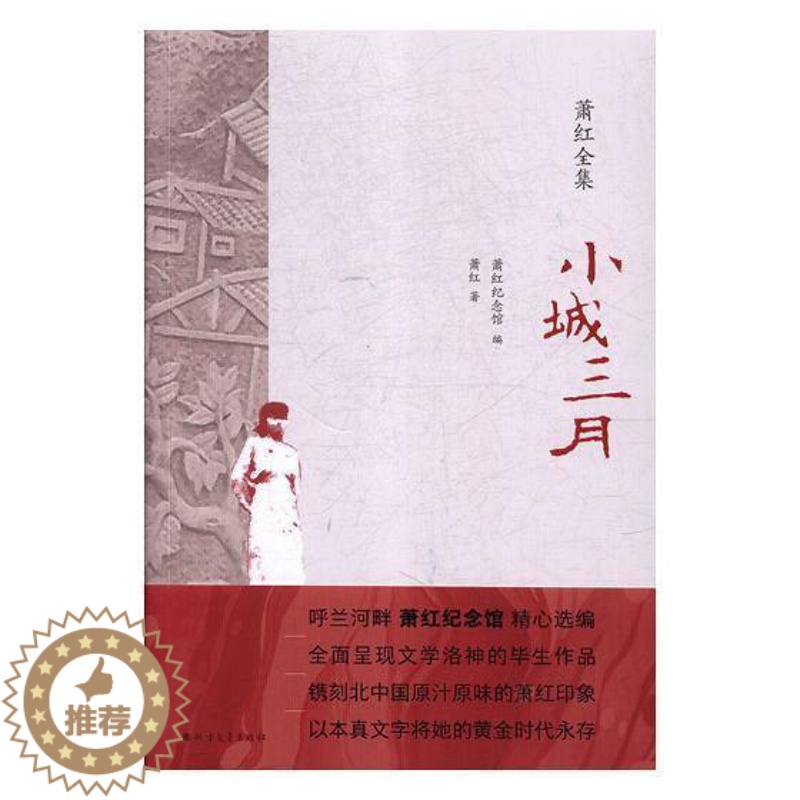 [醉染正版]小城三月书萧红短篇小说小说集中国现代 文学书籍高清大图