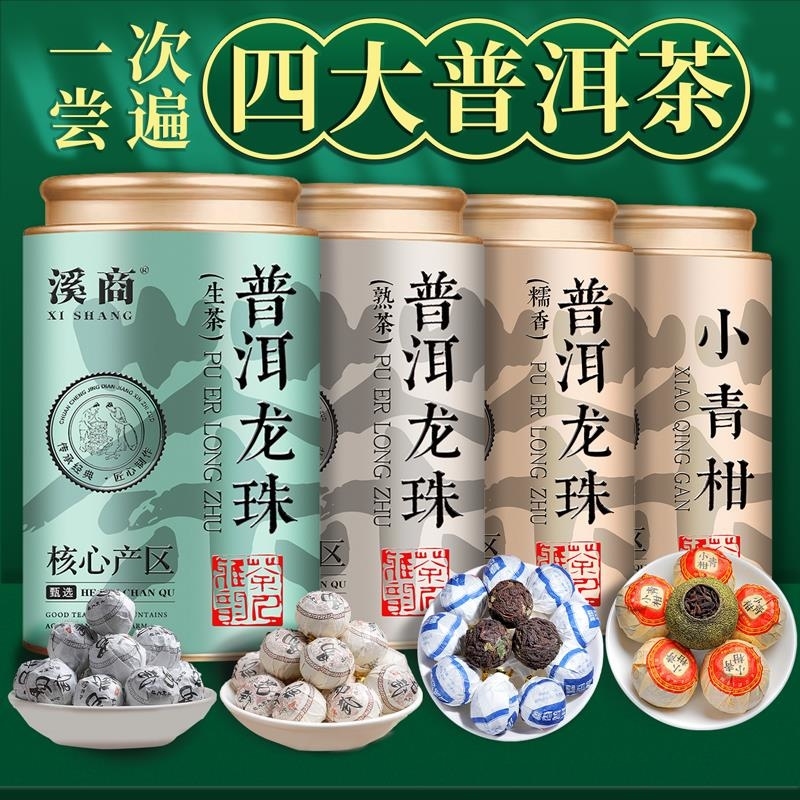 四大普洱茶普洱小青柑生茶云南普洱茶龙珠生茶小沱茶散装罐装高清大图