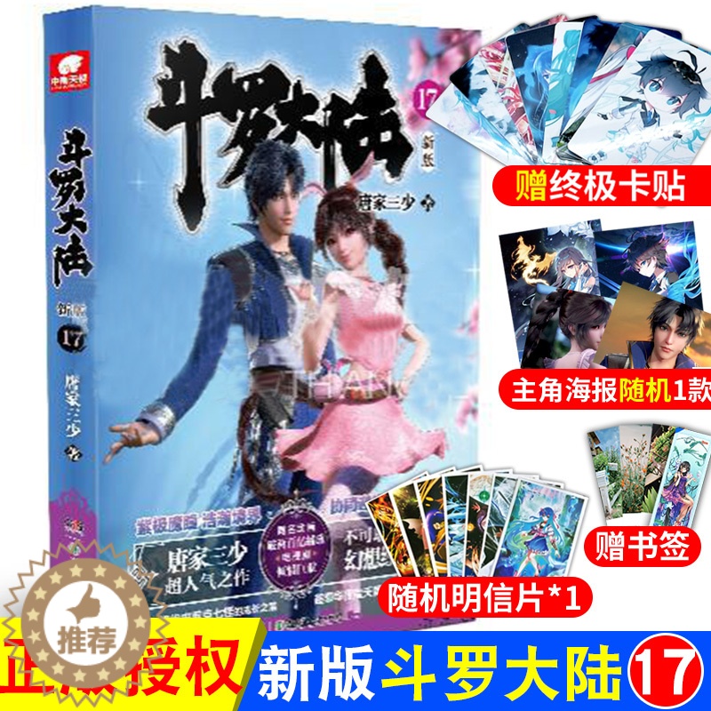 【醉染正版】正版 斗罗大陆第一部新版第17册 唐家三少连载小说 玄幻奇幻小说斗罗大陆系列绝世唐门龙王传说终极斗罗