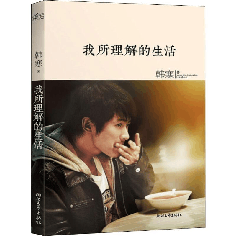 醉染图书我所理解的生活9787533935498图片