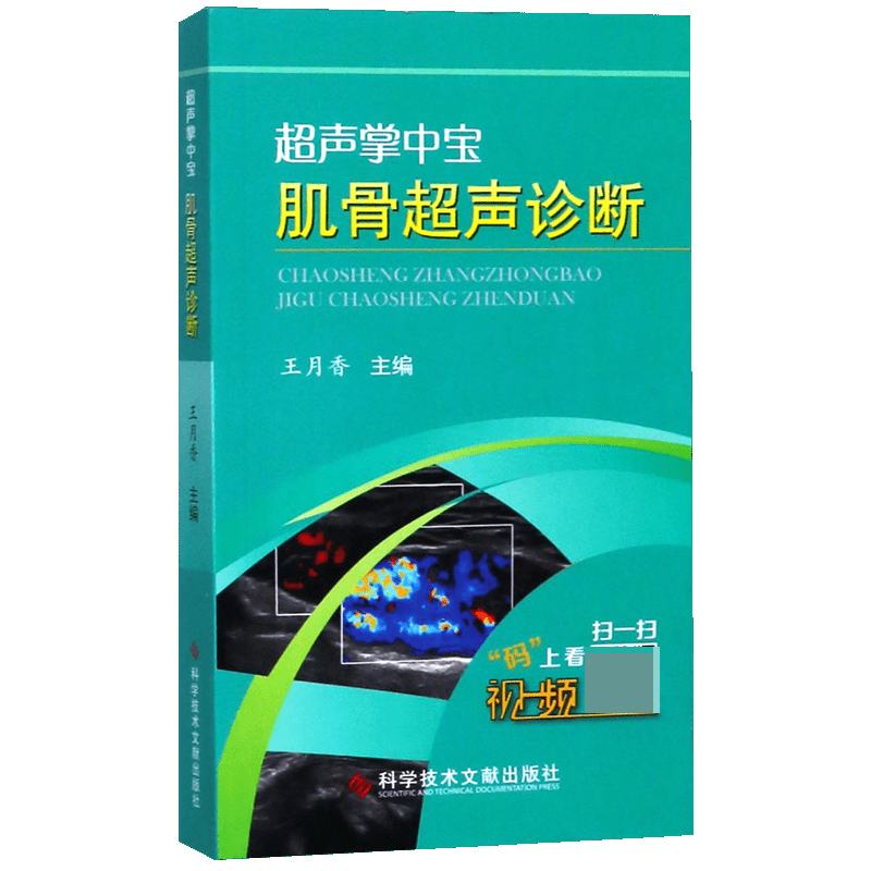 实用周围神经超声检查及典型病例图解+超声掌中宝 肌骨超声诊断技术2册 [正版]实用周围神经超声检查及典型病例图解+超声掌高清大图