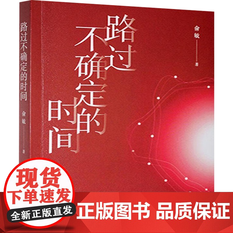 路过不确定的时间 俞敏 著 诗歌词曲高清大图
