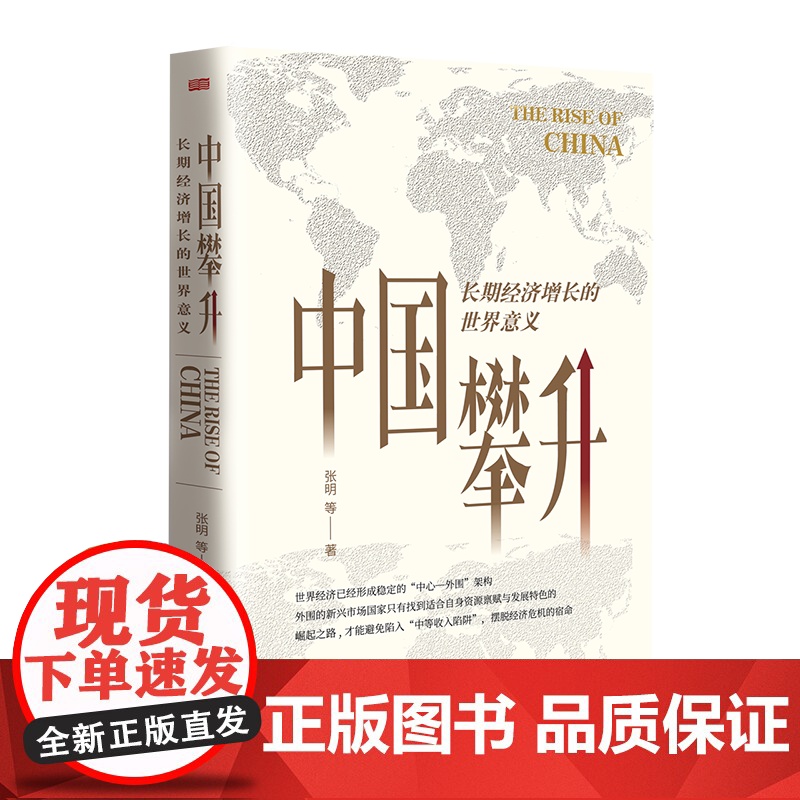 中国攀升:长期经济增长的世界意义 社科院金融所张明博士高清大图