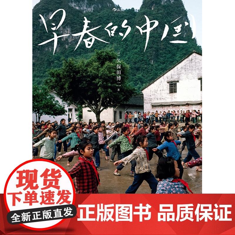 [央视网]早春的中国 软精装版 久保田博二 历史画册胶片中国 纪实摄影艺术画册收藏书籍 走遍28个省份 超过1000天旅高清大图