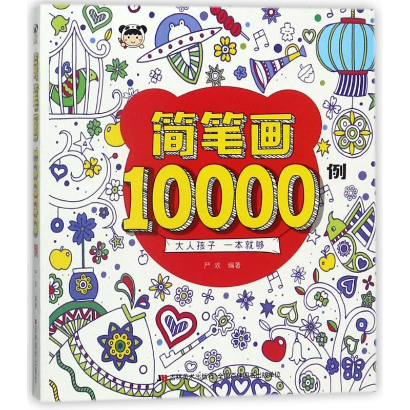正版新书】简笔画10000例严欢9787557533533