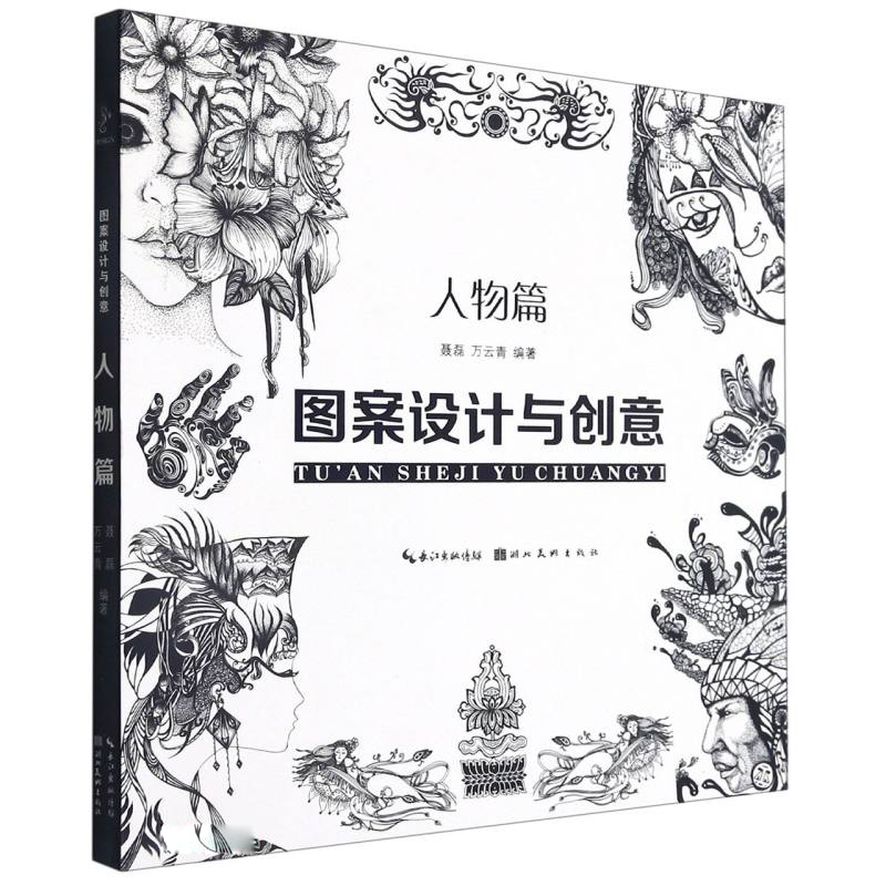 [正版]套装4册 图案设计与创意 人物篇+动物篇+花卉篇+风景篇 聂磊 万云青 著 现代图案创作技巧教程书籍 湖北美术出高清大图