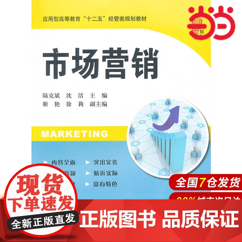 市场营销(应用型高等教育“十二五”经管类规划教材).陆克斌 等主编/9787564213893上海财经大学出版社高清大图