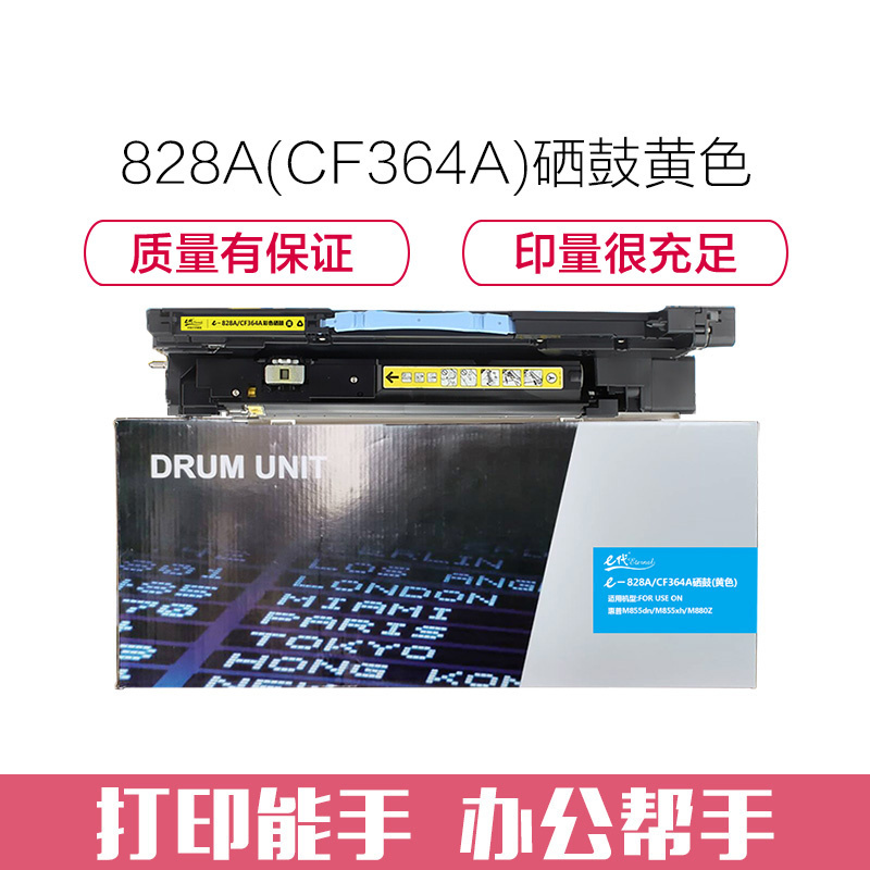 e代经典 828A(CF364A)硒鼓黄色 适用惠普HP M855 M880打印机