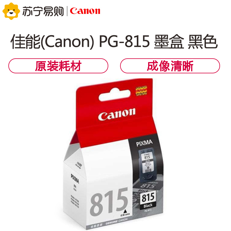 佳能(Canon) PG-815 黑色墨盒