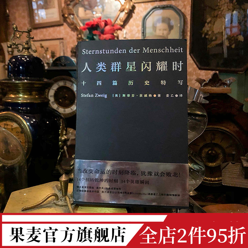 [正版]人类群星闪耀时 斯蒂芬·茨威格 姜乙德文直译 十四篇历史特写 历史上的英雄瞬间 世界历史 昨日的世界 出品
