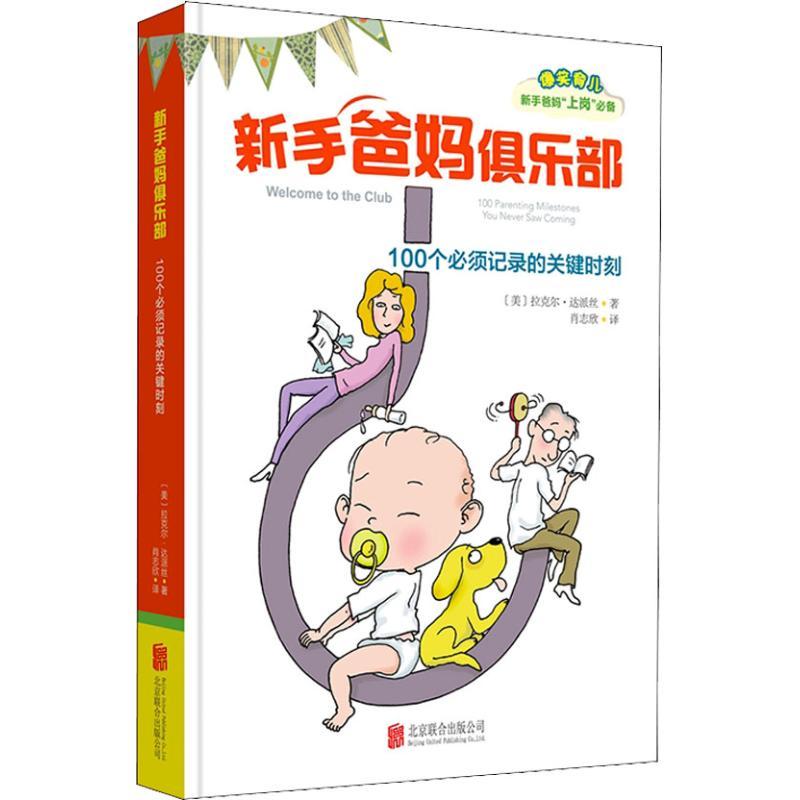 正版新书】新手爸妈俱乐部 100个必须记录的关键时刻拉克尔·达派