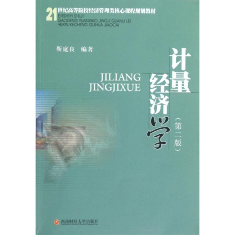 [M]计量经济学-9787550408043高清大图