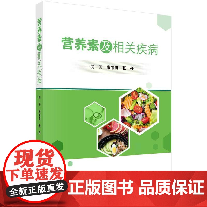 [按需印刷] 营养素及相关疾病高清大图