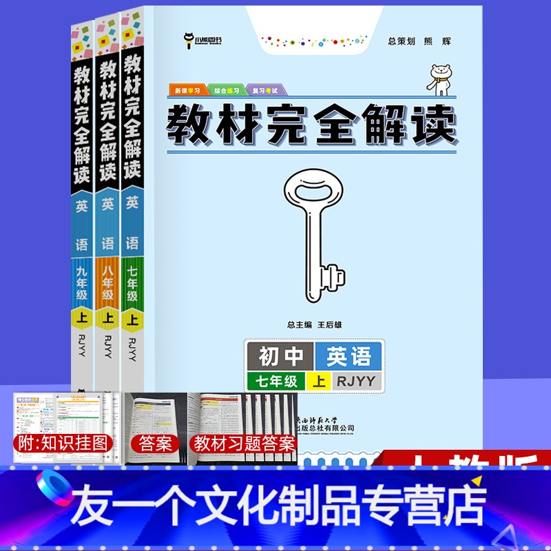 英语(人教版) 八年级上 【友一个正版】王后雄教材完全解读七八九年级上册英语人教版 初一初二初三教材完全解读讲解拓展学习