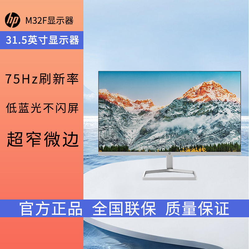 惠普HP 商用办公显示器 IPS面板 75Hz游戏电竞显示屏幕 微边框 金属底座 低蓝光不闪屏 32英寸 办公台式液晶电脑显示器[M32F]