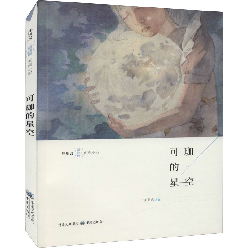 [M]可珈的星空 汪玥含 著 -9787229138622高清大图