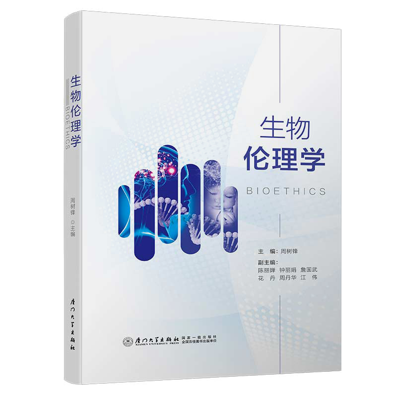 音像生物伦理学周树锋