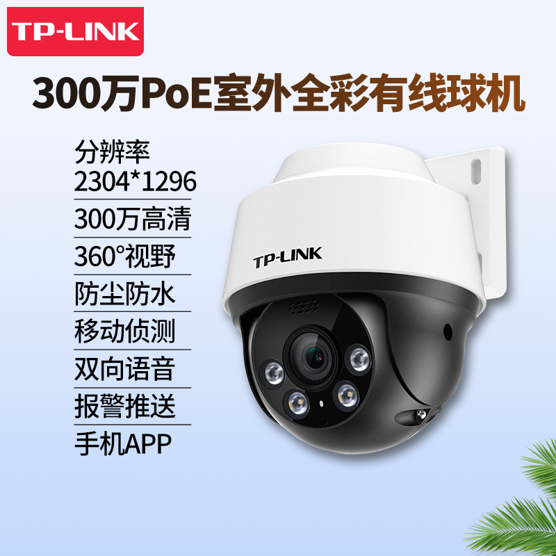 TP-LINK 300万PoE室外全彩有线球机日夜全彩双向语音 TL-IPC632P-A