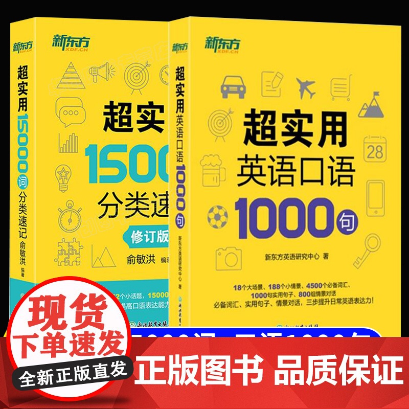 新东方超实用15000词分类速记英语口语1000句 成人英语自学教材英语口语日常对话天天练马上说零基础学英语出国旅游英语
