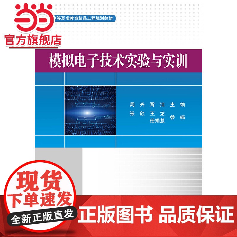 模拟电子技术实验与实训.周兴/9787121391446电子工业出版社高清大图