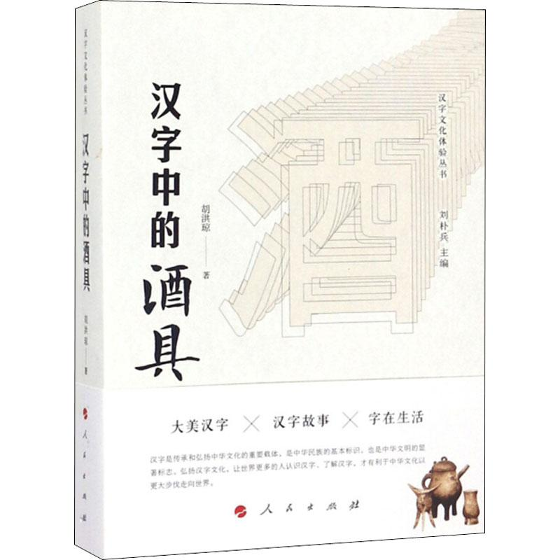 醉染图书汉字中的酒具9787010193700高清大图