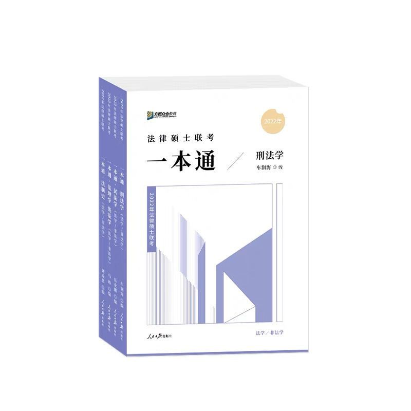 刑法分则 2022众合法硕马峰法理学宪法学一本通,2022龚成思法制史一本通