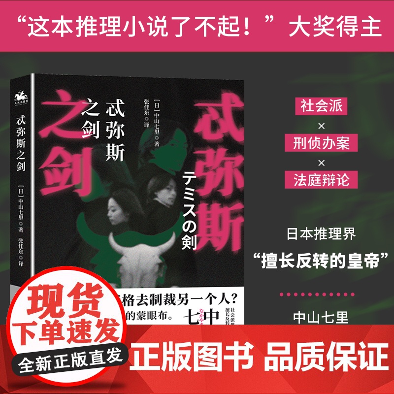 忒弥斯之剑:社会派推理的典范之作!这本推理小说了不起大奖得主!高清大图
