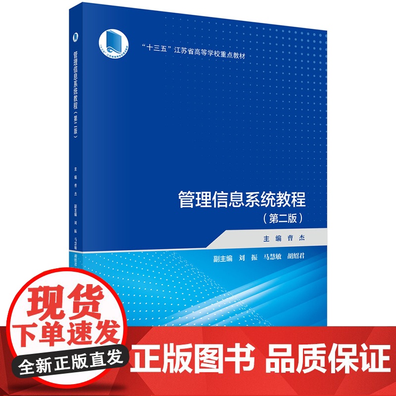 正版]管理信息系统教程 第二版第2版 曹杰 科学出版社 9787030799098高清大图