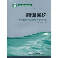 翻译通论