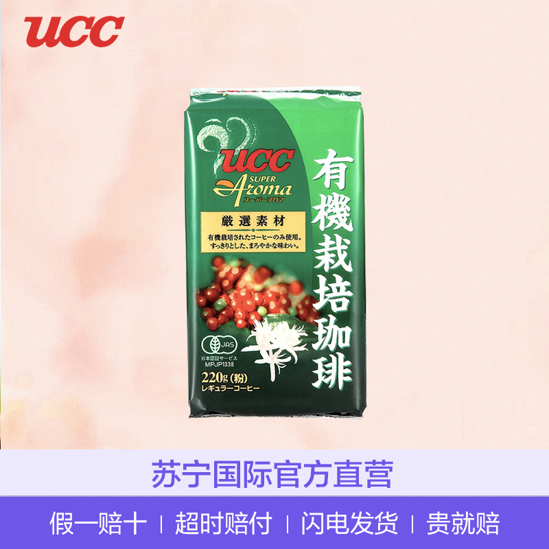 [有机栽培]悠诗诗(UCC)有机栽培咖啡粉超香系列 220g/盒 进口咖啡粉 黑咖啡 原味咖啡 冲调饮品 日本进口