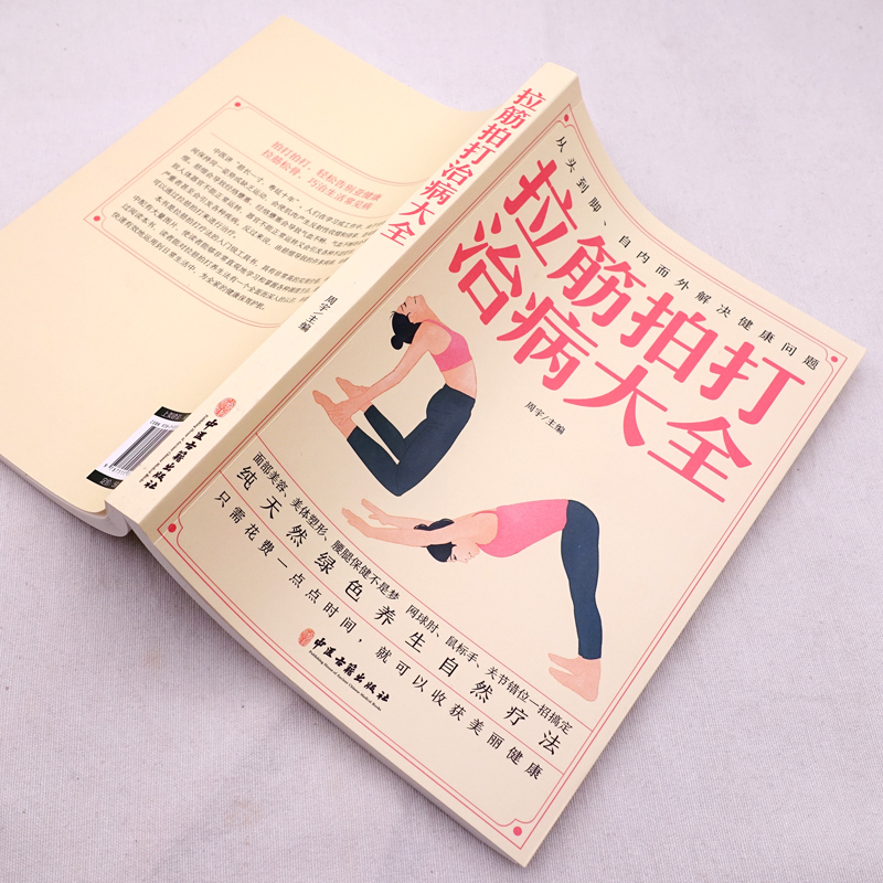 [正版]拉筋拍打治病大全 零基础学经络穴位对症疗法中医传统养生保健全书 中老年人健身养生锻炼身体的长寿保健方法书籍