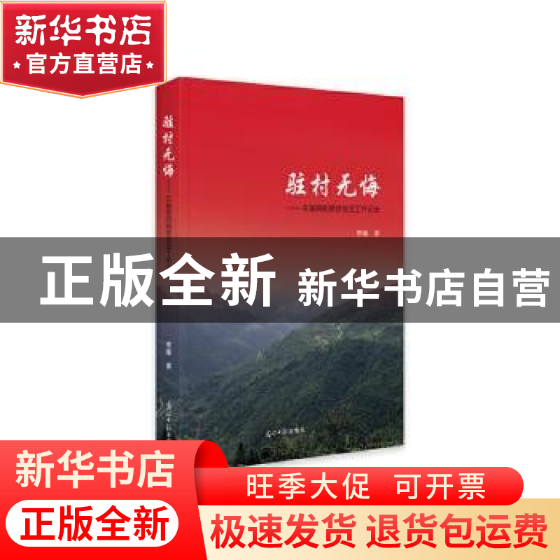 正版 驻村无悔--在基层的脱贫攻坚工作记录 贾曦 光明日报出版社高清大图