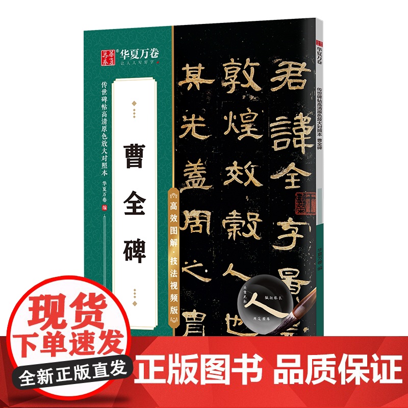 华夏万卷汉隶曹全碑隶书毛笔字帖初学者入门近距离临摹高效图解技法视频版单字放大本字帖成人练字控笔训练静心练字碑帖教程二合一高清大图