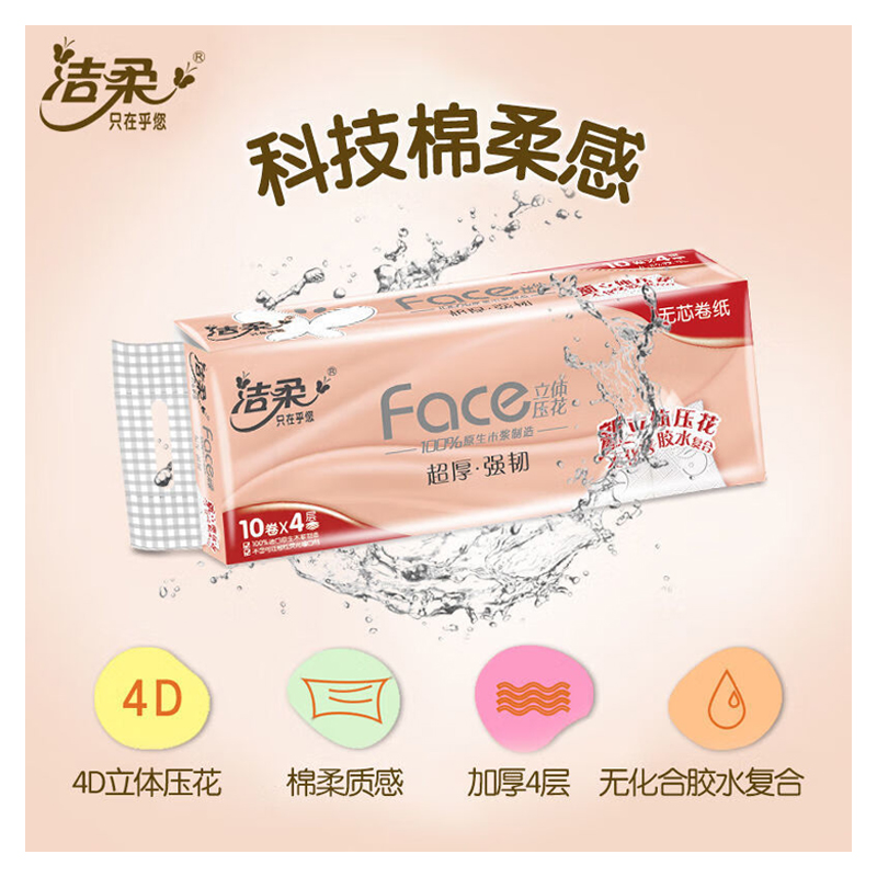 洁柔(C&S) 无芯卷纸巾家用卫生纸家用10卷4层卷筒纸JW003-01 70g*10卷*1提高清大图