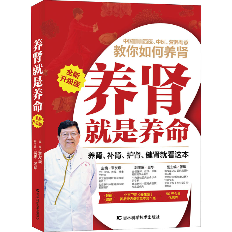 【M】养肾就是养命 全新升级版 主编章友康 著 章友康 编 -9787557863869