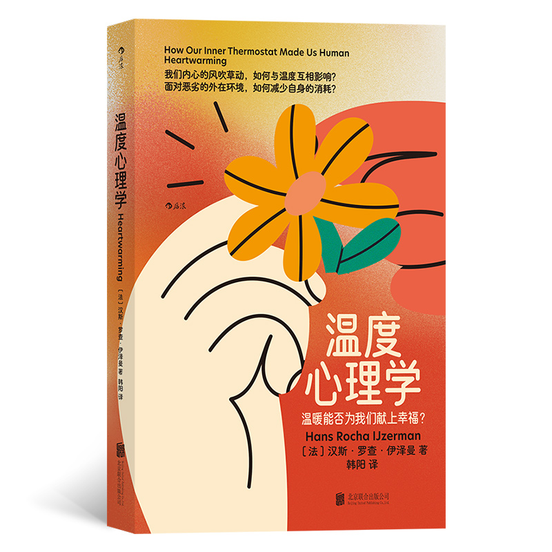 正版新书]温度心理学(法)汉斯·罗查·伊泽曼9787559666789高清大图