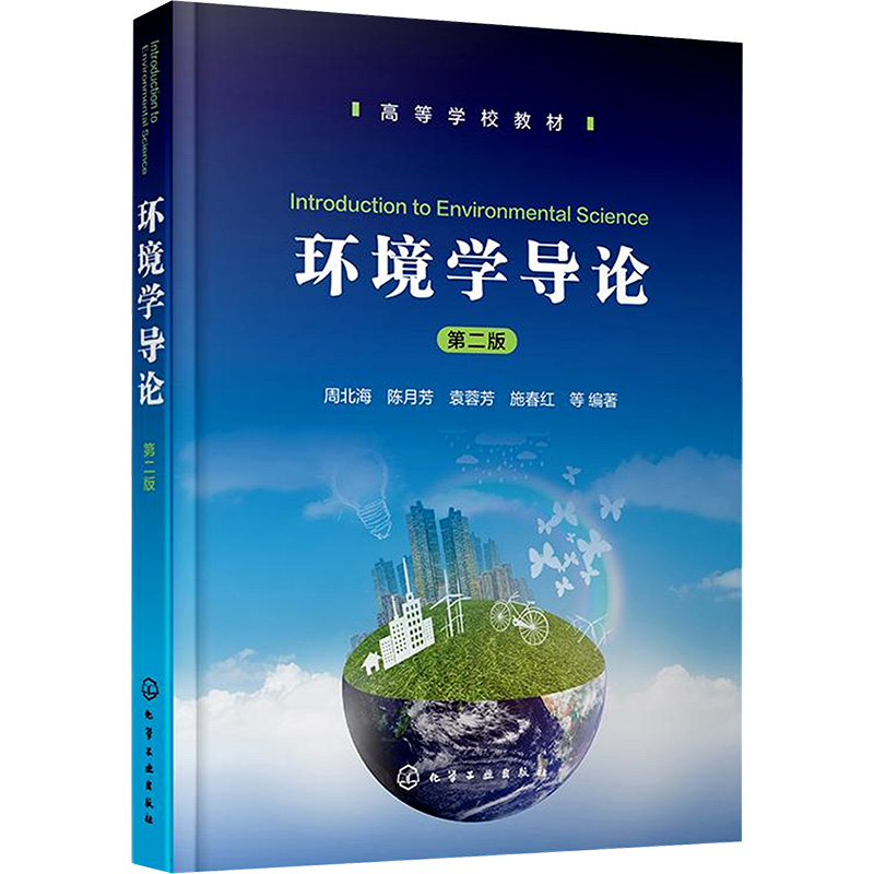 [M]环境学导论 第二版-9787122465955高清大图