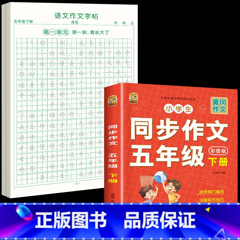 [五下2本]同步作文+同步作文字帖 [正版]五年级下册同步作文语文练字帖人教版同步满分作文素材积累字帖小学生每日一练好词高清大图