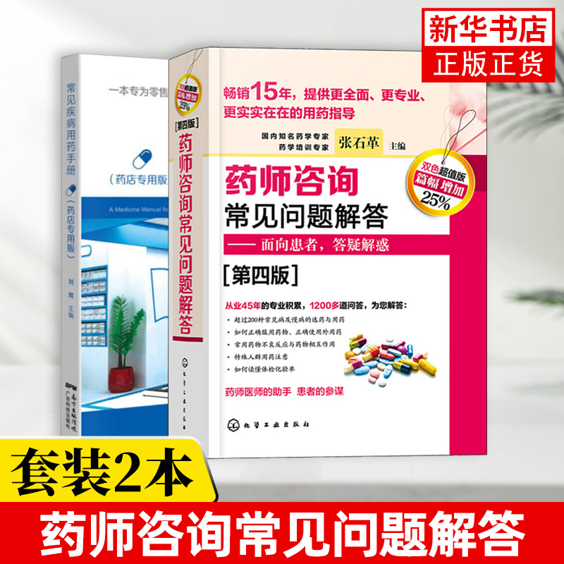 [正版](2本)药师咨询常见问题解答(第4版)+常见疾病用药手册(药店版)临床药学用药指导常见病及慢病选药安全合理用药高清大图