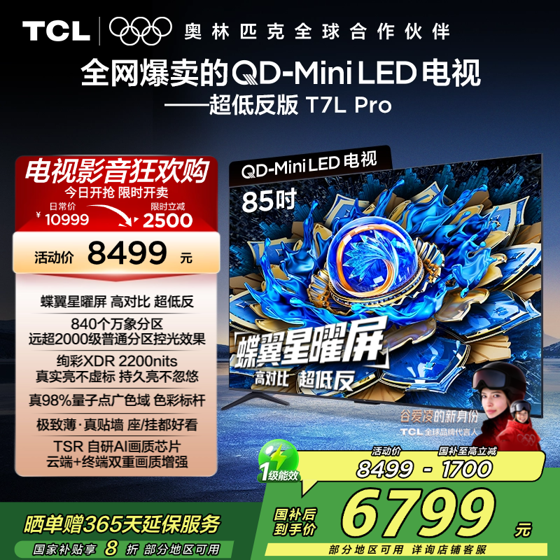 TCL电视 85T7L Pro 85英寸 QD-Mini LED 蝶翼星曜屏 万象分区 绚彩XDR 2200nits超薄