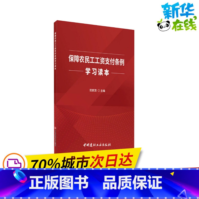 【正版】保障农民工工资支付条例学习读本 范家茂 编 国民经济管理社科 书店图书籍 中国建材工业出版社