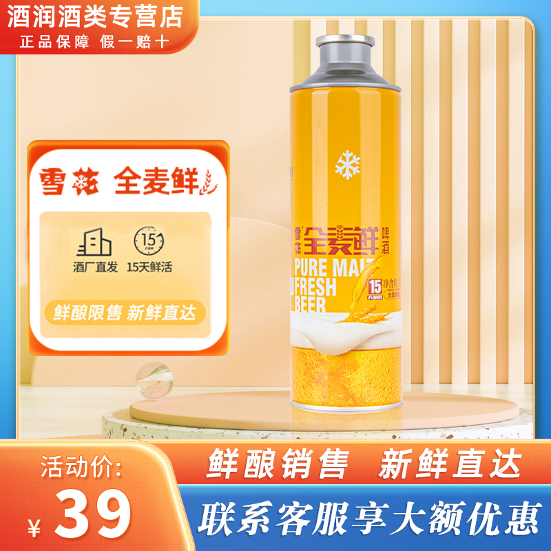 雪花全麦鲜啤酒生啤鲜啤精酿啤酒扎啤雪花全麦鲜1l桶装啤酒单瓶参数