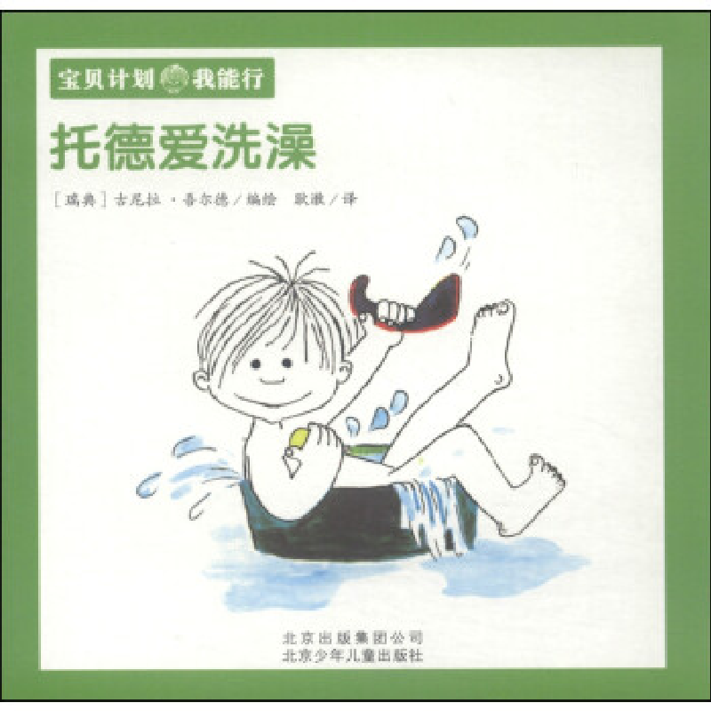 正版新书]托德爱洗澡(瑞典)古尼拉·吾尔德(Gunilla Wolde)编绘97高清大图