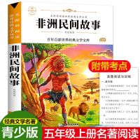 非洲民间故事 五年级课外书必读经典书目一千零一夜列那狐非洲民间中国神话故事