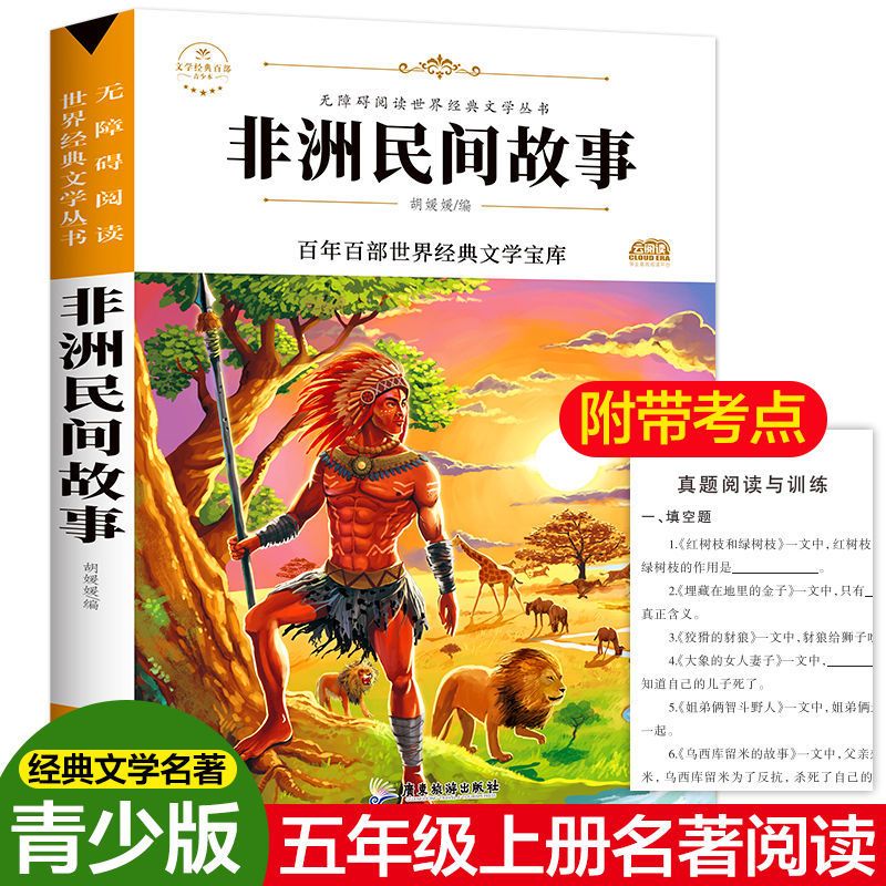 非洲民间故事 五年级课外书必读经典书目一千零一夜列那狐非洲民间中国神话故事