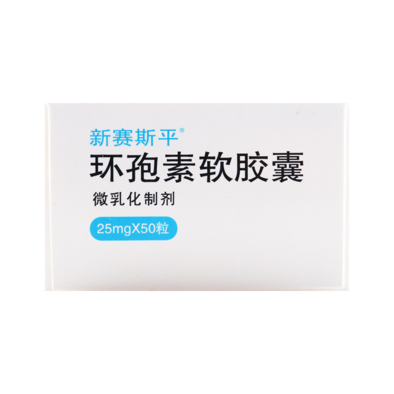 赛氏新赛斯平环孢素软胶囊25mg*50粒/盒