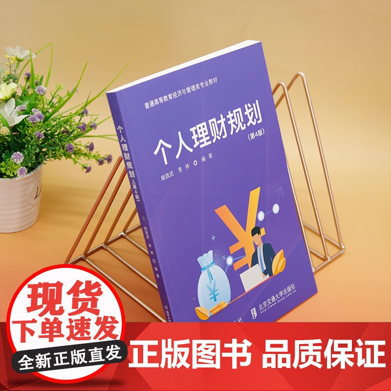 正版新书 个人理财规划(第4版) 柴效武 李林 清华大学出版社 私人投资 高等学校 教材高清大图