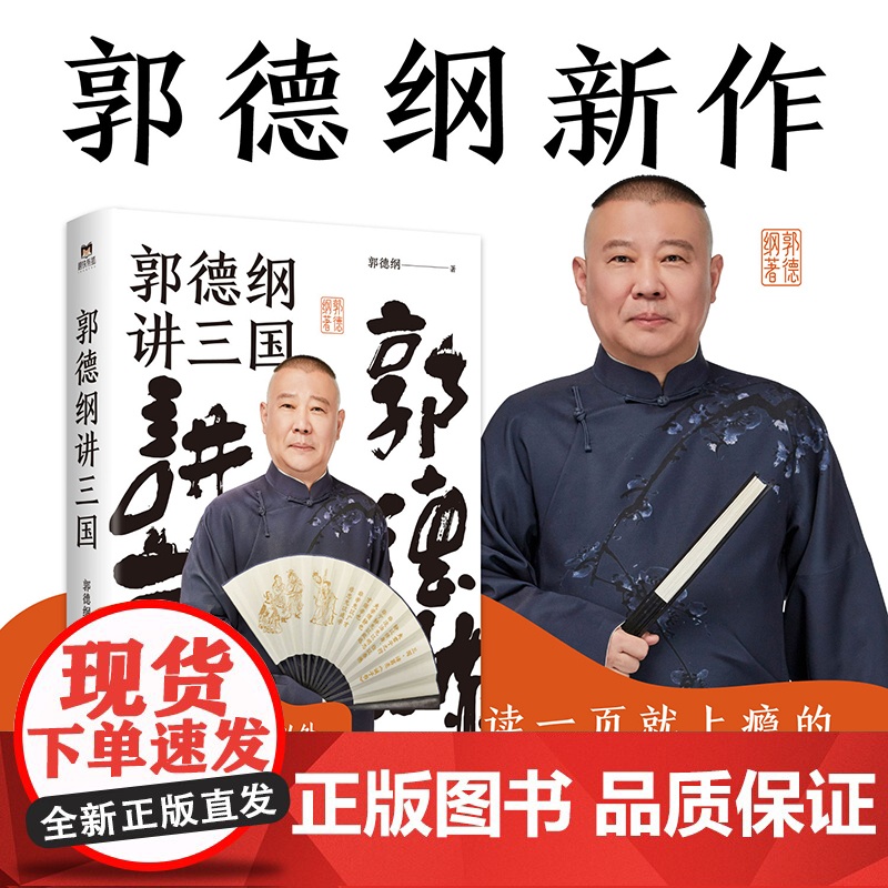 郭德纲书籍 郭德纲讲三国 郭论捡史过得刚好江湖 郭德纲新作 三国演义中国民俗文化历史中国文化通史文学小说书籍高清大图