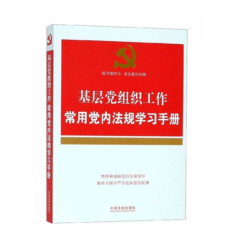基层党组织工作常用党内法规学习手册9787521600155